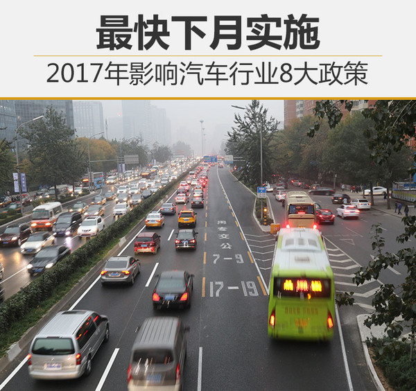 2017年影響汽車行業8大政策 最快下月實施