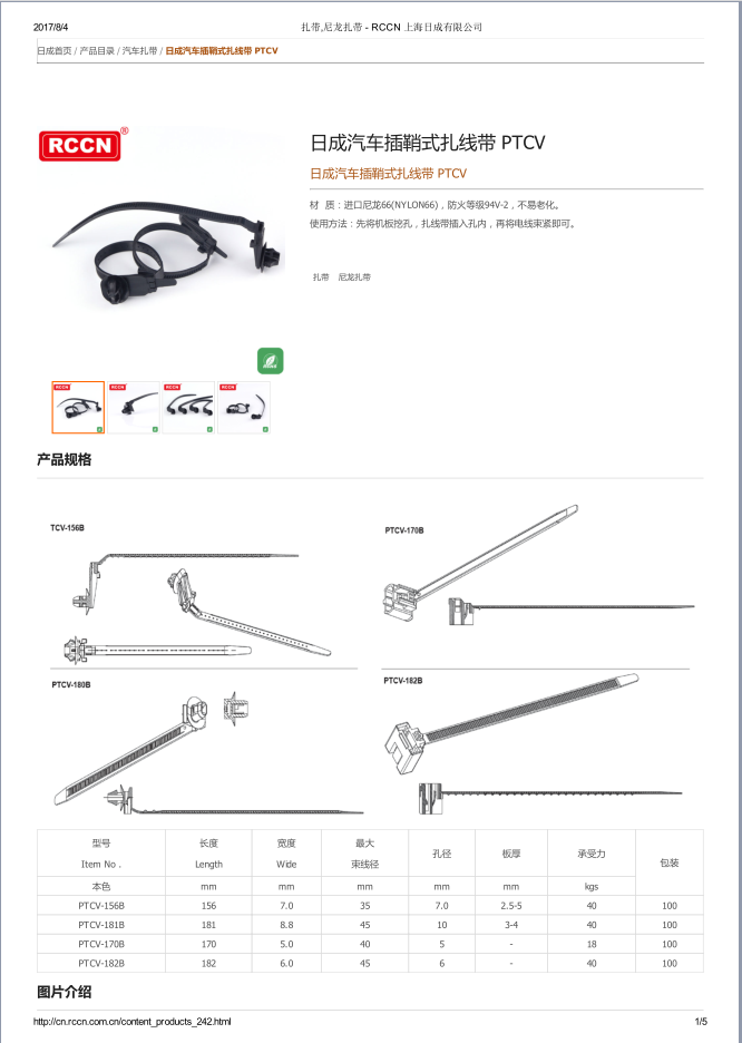 汽車插鞘式扎線帶 PTCV 規格書