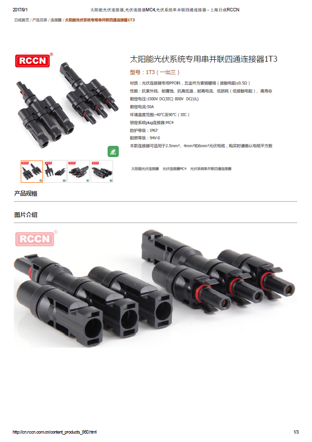 太陽能光伏系統專用串并聯四通連接器1T3 規格書 