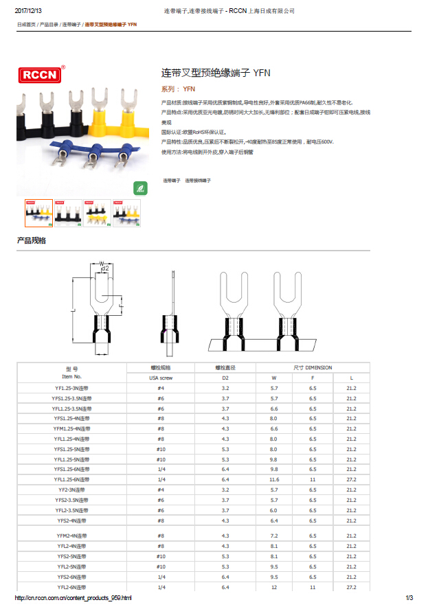 連帶叉型預絕緣端子 YFN 規格書