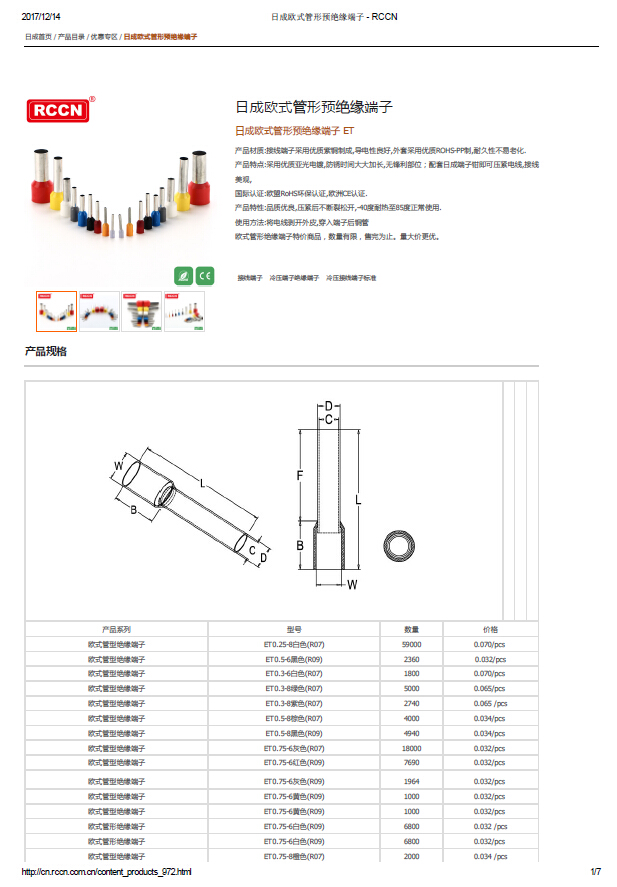 日成歐式管形預絕緣端子 