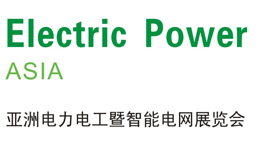 2019亞洲電力電工暨智能電網展覽會 