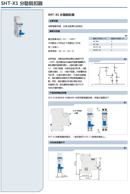 SHT-X1分勵脫扣器選型手冊