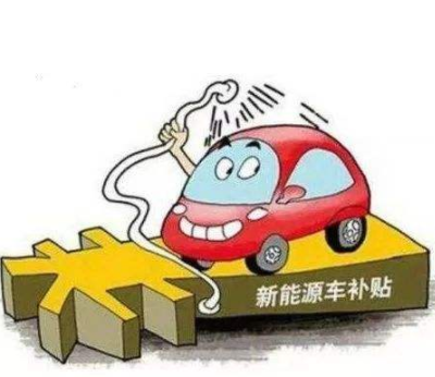 新能源購車補貼持續到2020年底是大概率事件